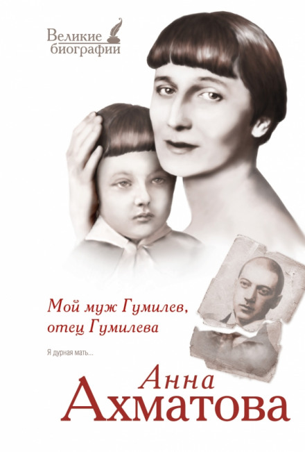 Мой муж Гумилёв, отец Гумилёва - Анна Ахматова - Аудиокниги - слушать онлайн бесплатно без регистрации | Knigi-Audio.com