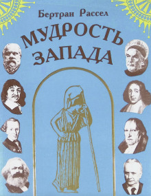 Мудрость Запада - Бертран Рассел - Аудиокниги - слушать онлайн бесплатно без регистрации | Knigi-Audio.com