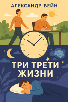 Три трети жизни - Александр Вейн - Аудиокниги - слушать онлайн бесплатно без регистрации | Knigi-Audio.com