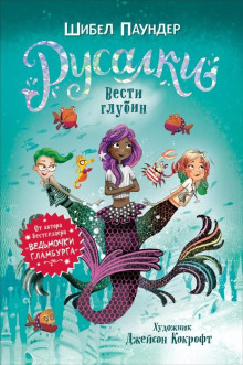 Вести глубин - Шибел Паундер - Аудиокниги - слушать онлайн бесплатно без регистрации | Knigi-Audio.com