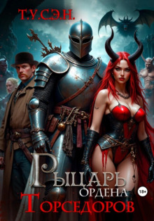 Рыцарь ордена Торседоров - Т.У.С.Э.Н. - Аудиокниги - слушать онлайн бесплатно без регистрации | Knigi-Audio.com