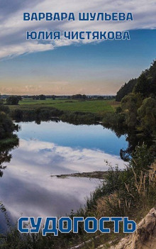 Судогость - Варвара Шульева - Аудиокниги - слушать онлайн бесплатно без регистрации | Knigi-Audio.com