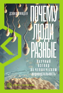 Почему люди разные. Научный взгляд на человеческую индивидуальность - Дэвид Линден - Аудиокниги - слушать онлайн бесплатно без регистрации | Knigi-Audio.com