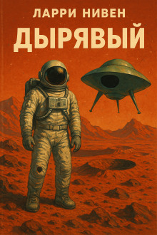 Дырявый - Ларри Нивен - Аудиокниги - слушать онлайн бесплатно без регистрации | Knigi-Audio.com