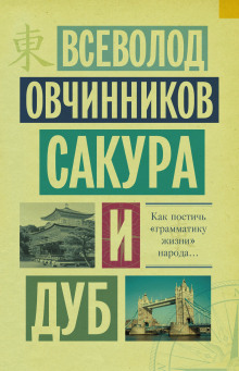 Сакура и дуб - Всеволод Овчинников - Аудиокниги - слушать онлайн бесплатно без регистрации | Knigi-Audio.com