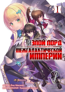 Я злой лорд межгалактической империи! (LN) - Yomu Mishima - Аудиокниги - слушать онлайн бесплатно без регистрации | Knigi-Audio.com