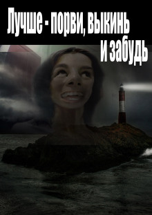 Лучше - порви, выкинь и забудь - Автор неизвестен - Аудиокниги - слушать онлайн бесплатно без регистрации | Knigi-Audio.com