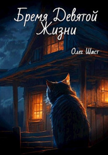 Бремя Девятой жизни - Олег Шаст - Аудиокниги - слушать онлайн бесплатно без регистрации | Knigi-Audio.com