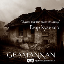 Здесь всё по-настоящему - Егор Куликов - Аудиокниги - слушать онлайн бесплатно без регистрации | Knigi-Audio.com