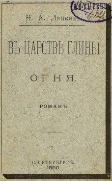 В царстве глины и огня - Николай Лейкин - Аудиокниги - слушать онлайн бесплатно без регистрации | Knigi-Audio.com