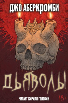 Дьяволы - Джо Аберкромби - Аудиокниги - слушать онлайн бесплатно без регистрации | Knigi-Audio.com