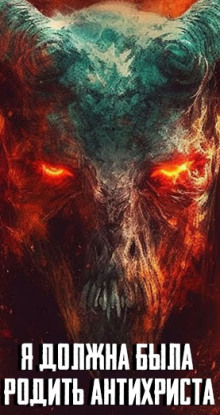 Я должна была родить Антихриста - Автор неизвестен - Аудиокниги - слушать онлайн бесплатно без регистрации | Knigi-Audio.com
