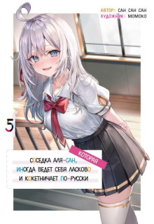 Иногда Аля внезапно кокетничает по-русски. Том 5 - San San Sun - Аудиокниги - слушать онлайн бесплатно без регистрации | Knigi-Audio.com