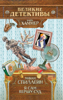 Я сам вершу свой суд - Микки Спиллейн - Аудиокниги - слушать онлайн бесплатно без регистрации | Knigi-Audio.com