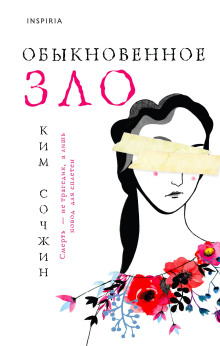 Обыкновенное зло - Ким Сочжин - Аудиокниги - слушать онлайн бесплатно без регистрации | Knigi-Audio.com