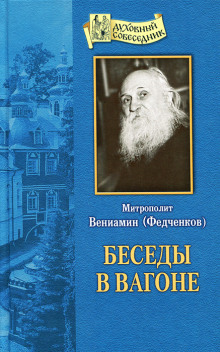 Беседы в вагоне - Вениамин Федченков - Аудиокниги - слушать онлайн бесплатно без регистрации | Knigi-Audio.com