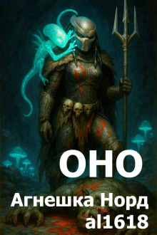 Оно - Агнешка Норд - Аудиокниги - слушать онлайн бесплатно без регистрации | Knigi-Audio.com