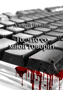 То, что со мной говорит - Алексей Игнатов - Аудиокниги - слушать онлайн бесплатно без регистрации | Knigi-Audio.com
