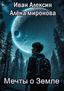 Мечты о Земле - Алёна Миронова - Аудиокниги - слушать онлайн бесплатно без регистрации | Knigi-Audio.com