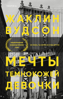 Мечты темнокожей девочки - Жаклин Вудсон - Аудиокниги - слушать онлайн бесплатно без регистрации | Knigi-Audio.com