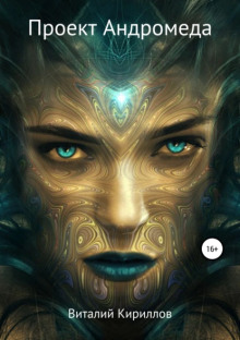 Андромеда - Виталий Кириллов - Аудиокниги - слушать онлайн бесплатно без регистрации | Knigi-Audio.com