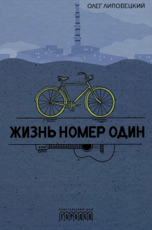 Жизнь номер один - Олег Липовецкий - Аудиокниги - слушать онлайн бесплатно без регистрации | Knigi-Audio.com