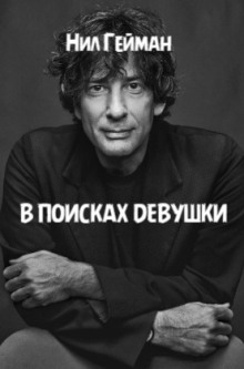 В поисках девушки - Нил Гейман - Аудиокниги - слушать онлайн бесплатно без регистрации | Knigi-Audio.com