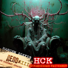 НСК дело № 111. Отравленные растением - Максим Долгов - Аудиокниги - слушать онлайн бесплатно без регистрации | Knigi-Audio.com