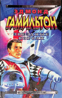 Звёздные короли - Эдмонд Гамильтон - Аудиокниги - слушать онлайн бесплатно без регистрации | Knigi-Audio.com