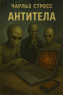 Антитела - Чарльз Стросс - Аудиокниги - слушать онлайн бесплатно без регистрации | Knigi-Audio.com