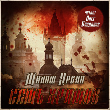 Семь храмов - Милош Урбан - Аудиокниги - слушать онлайн бесплатно без регистрации | Knigi-Audio.com