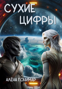 Сухие цифры - Алёна Гонимарт - Аудиокниги - слушать онлайн бесплатно без регистрации | Knigi-Audio.com