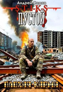 Пустой - 2. Плохая карма - Андрей Сомов - Аудиокниги - слушать онлайн бесплатно без регистрации | Knigi-Audio.com