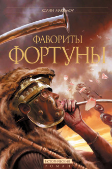Фавориты Фортуны - Колин Маккалоу - Аудиокниги - слушать онлайн бесплатно без регистрации | Knigi-Audio.com