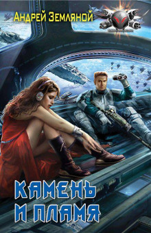 Камень и пламя - Андрей Земляной - Аудиокниги - слушать онлайн бесплатно без регистрации | Knigi-Audio.com