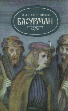 Басурман - Иван Лажечников - Аудиокниги - слушать онлайн бесплатно без регистрации | Knigi-Audio.com