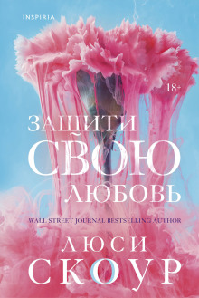Защити свою любовь - Люси Скоур - Аудиокниги - слушать онлайн бесплатно без регистрации | Knigi-Audio.com