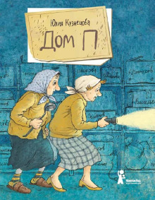 Дом «П» - Юлия Кузнецова - Аудиокниги - слушать онлайн бесплатно без регистрации | Knigi-Audio.com