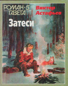 Так закалялась сталь - Виктор Астафьев - Аудиокниги - слушать онлайн бесплатно без регистрации | Knigi-Audio.com
