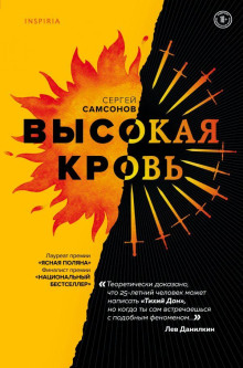 Высокая кровь - Сергей Самсонов - Аудиокниги - слушать онлайн бесплатно без регистрации | Knigi-Audio.com