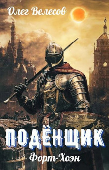 Подёнщик. Форт-Хоэн - Олег Велесов - Аудиокниги - слушать онлайн бесплатно без регистрации | Knigi-Audio.com