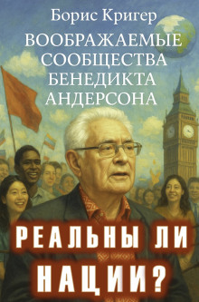 Реальны ли нации? Воображаемые сообщества Бенедикта Андерсона - Автор неизвестен - Аудиокниги - слушать онлайн бесплатно без регистрации | Knigi-Audio.com