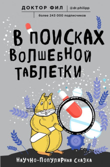 В поисках волшебной таблетки. Научно-популярная сказка - Кузьменко Филипп - Аудиокниги - слушать онлайн бесплатно без регистрации | Knigi-Audio.com