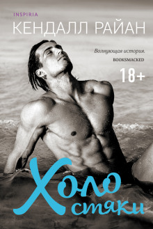 Холостяки - Кендалл Райан - Аудиокниги - слушать онлайн бесплатно без регистрации | Knigi-Audio.com