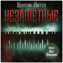 Незаметные - Бентли Литтл - Аудиокниги - слушать онлайн бесплатно без регистрации | Knigi-Audio.com