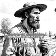 Колдун - Дмитрий Смольников - Аудиокниги - слушать онлайн бесплатно без регистрации | Knigi-Audio.com