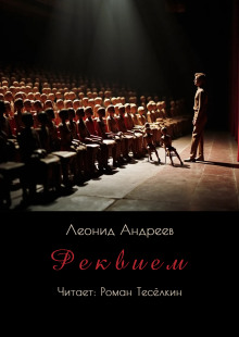 Реквием - Леонид Андреев - Аудиокниги - слушать онлайн бесплатно без регистрации | Knigi-Audio.com