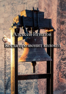 Когда прозвонит колокол - Алексей Игнатов - Аудиокниги - слушать онлайн бесплатно без регистрации | Knigi-Audio.com