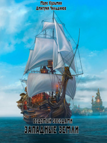 Западные земли - Марк Кузьмин - Аудиокниги - слушать онлайн бесплатно без регистрации | Knigi-Audio.com