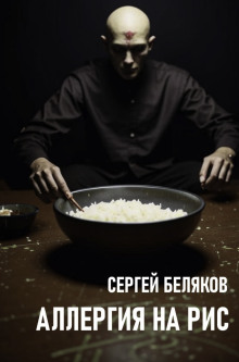Аллергия на рис - Сергей Беляков - Аудиокниги - слушать онлайн бесплатно без регистрации | Knigi-Audio.com